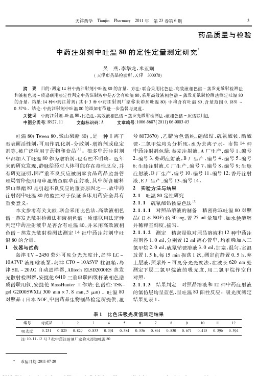 中药注射剂中吐温80的定性定量测定研究_吴燕