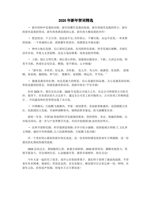 2020年新年贺词精选