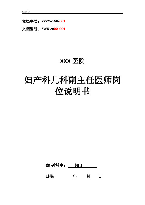 医院妇产科儿科副主任医师工作岗位职责岗位说明书
