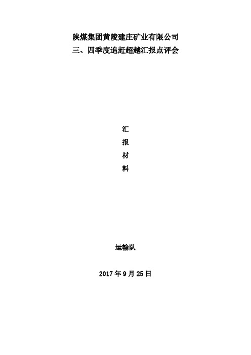 运输队三、四季度追赶超越汇报材料