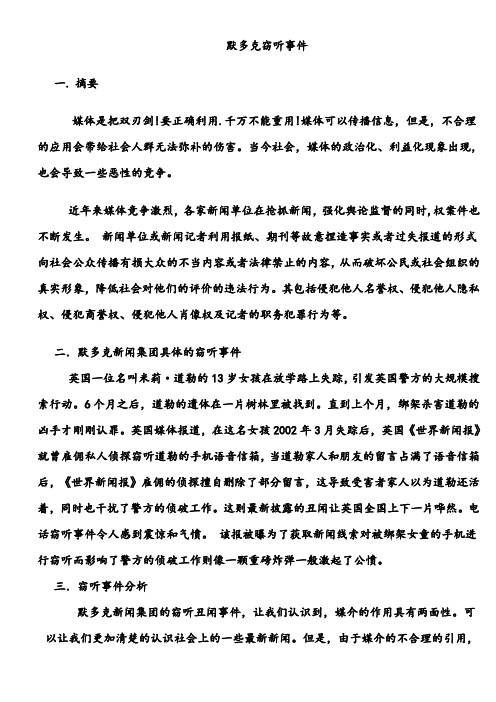 默多克窃听事件