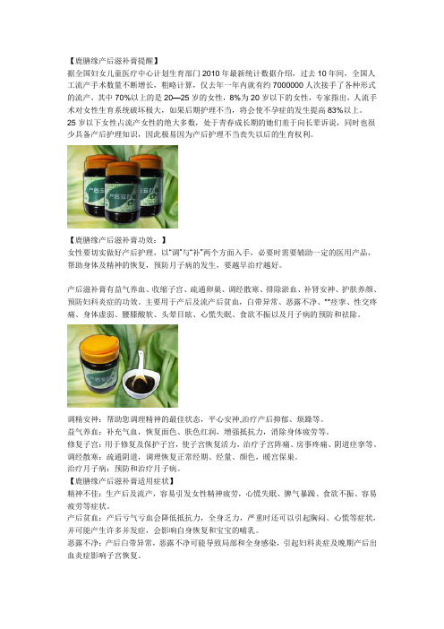 鹿膳缘产后滋补膏
