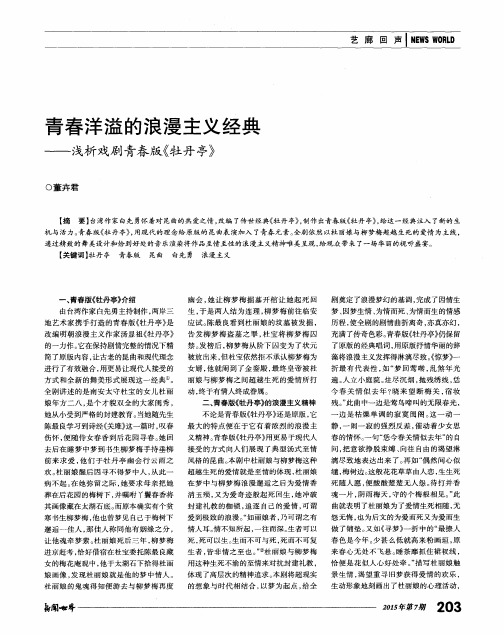 青春洋溢的浪漫主义经典——浅析戏剧青春版《牡丹亭》