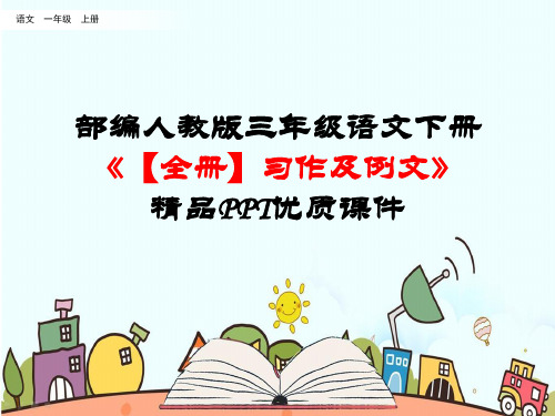 新统编部编人教版三年级语文下册《【全册】习作及例文》精品PPT公开课件