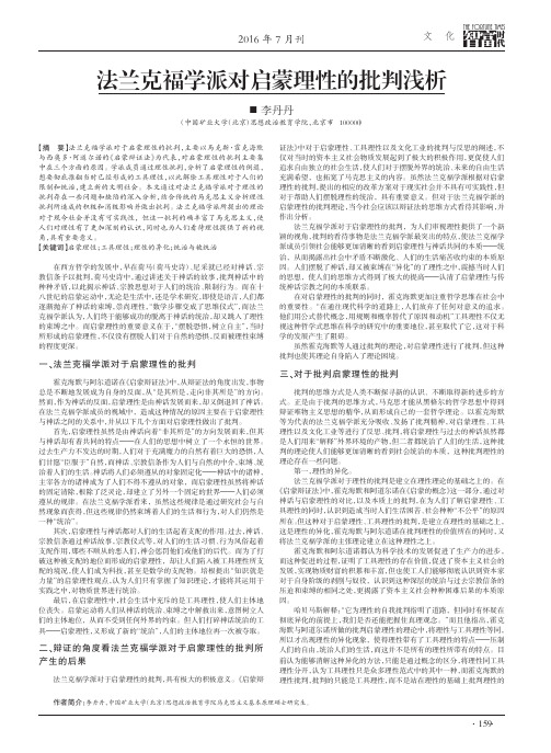 法兰克福学派对启蒙理性的批判浅析