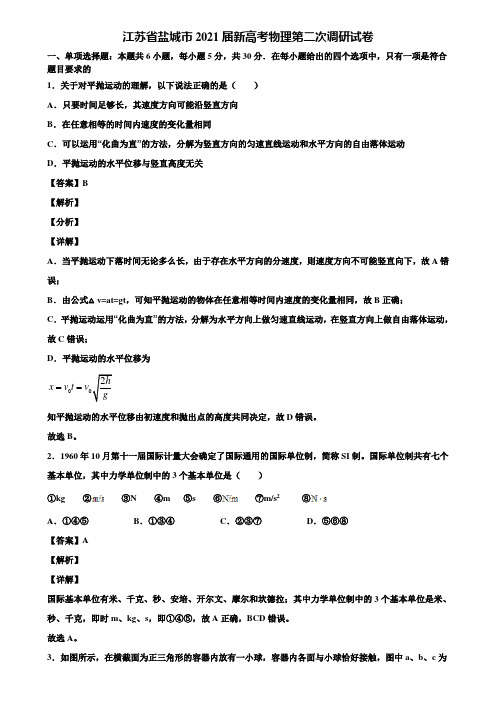 江苏省盐城市2021届新高考物理第二次调研试卷含解析