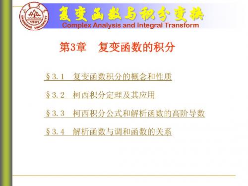 复变函数课件第三章