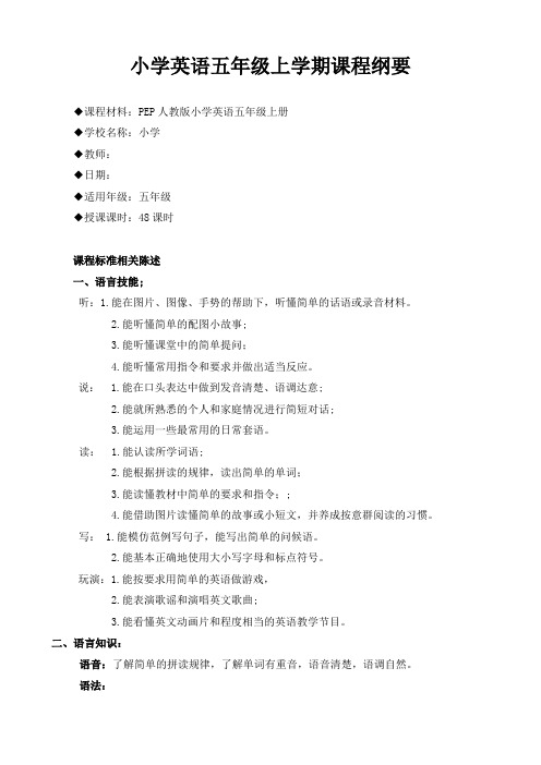 五年级英语上册课程纲要