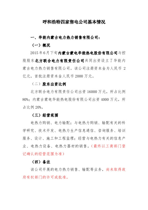 呼和浩特四家售电公司基本情况