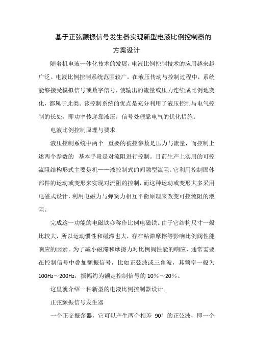 基于正弦颤振信号发生器实现新型电液比例控制器的方案设计