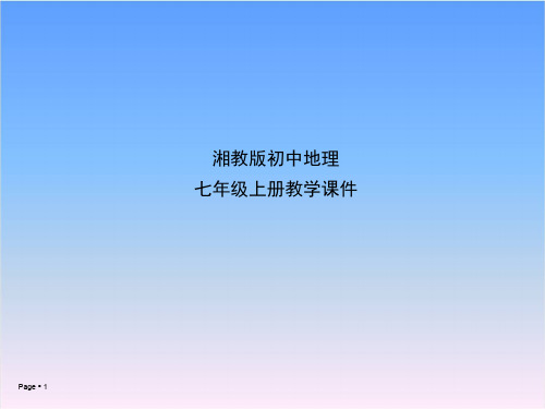 湘教版七年级地理上册课件-第二章第二节世界的海陆分布