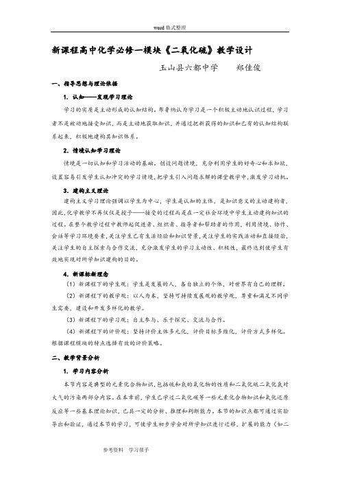 化学人教版高中必修1新课程高中化学必修一模块《二氧化硫》教学设计