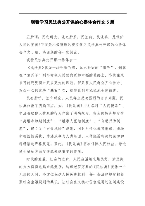 观看学习民法典公开课的心得体会作文5篇