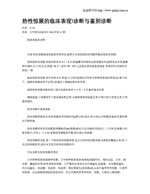 热性惊厥的临床表现诊断与鉴别诊断
