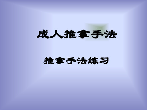 成人推拿手法