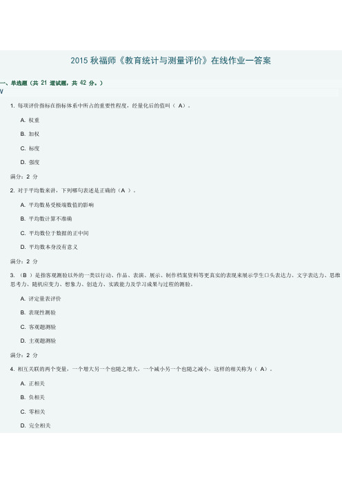 2015福师秋《教育统计与测量评价》在线作业一答案课件