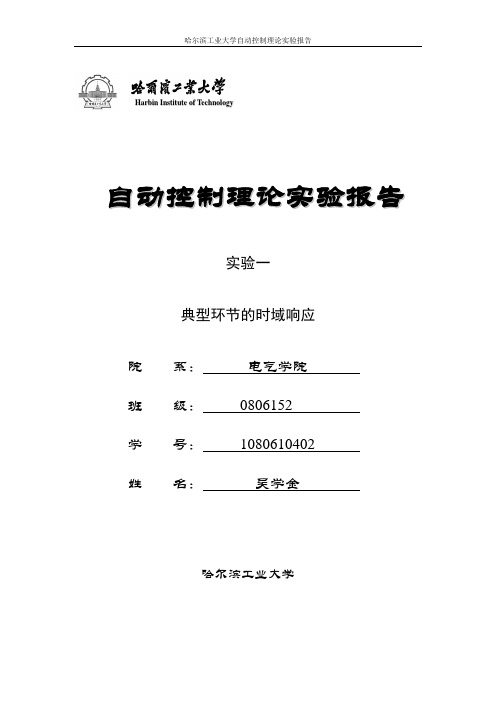 自动控制实验报告1