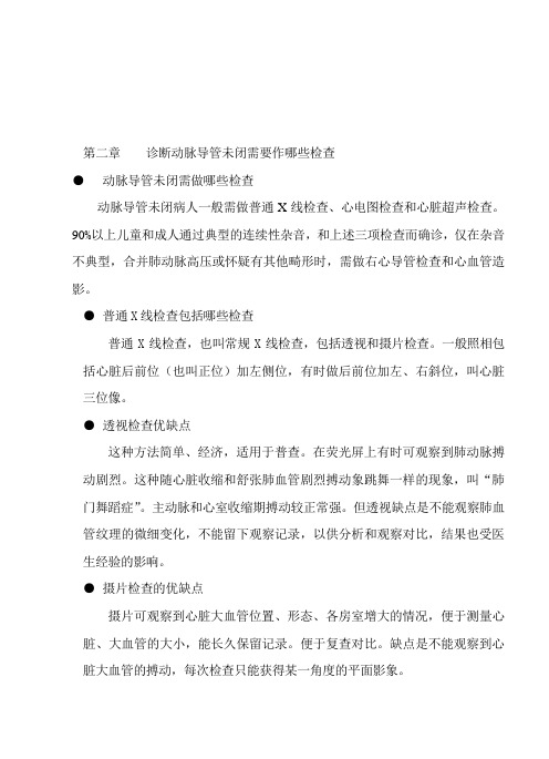 第二章诊断动脉导管未闭需要作哪些检查