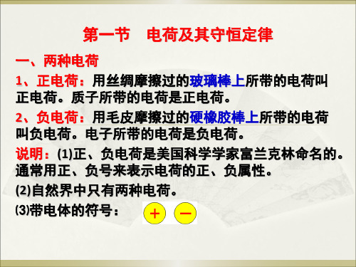 高中物理必修二第九章—1.1电荷、电荷守恒定律