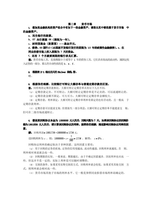 金融市场学(张亦春)第 2 章货币市场课后习题答案