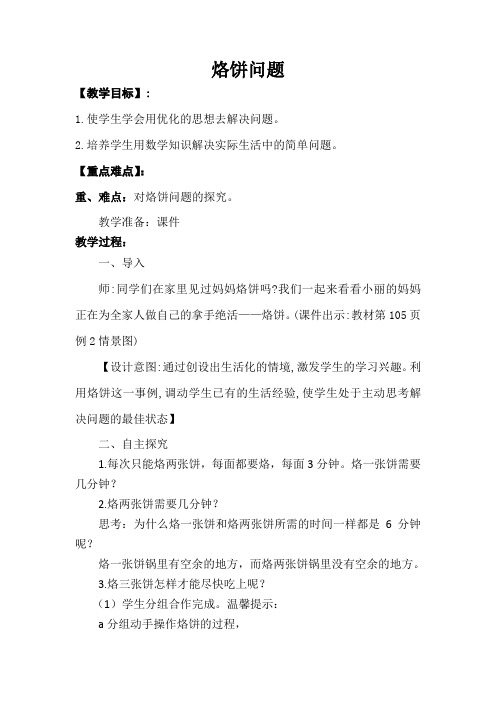 新人教部编版小学四年级数学上册《烙饼问题》教案