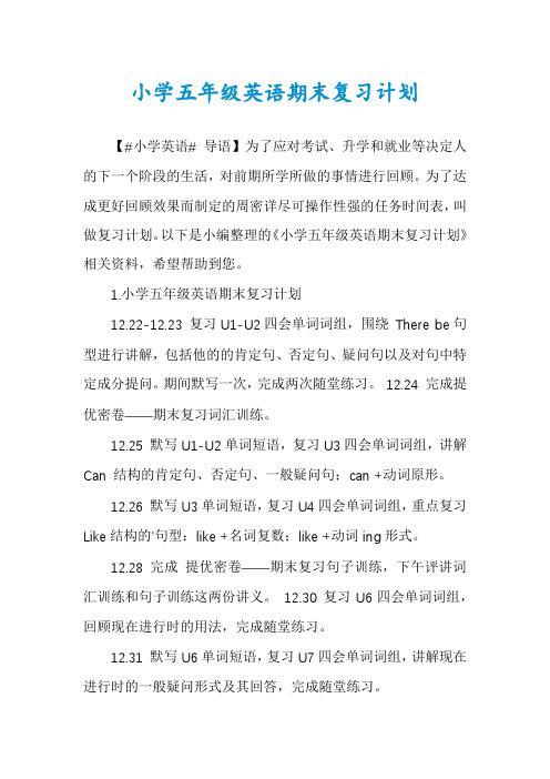 小学五年级英语期末复习计划