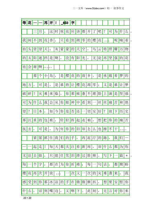 初一叙事作文：等花——再开!_650字