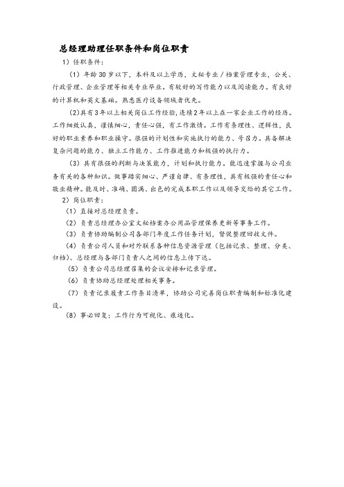总经理助理任职条件和岗位职责