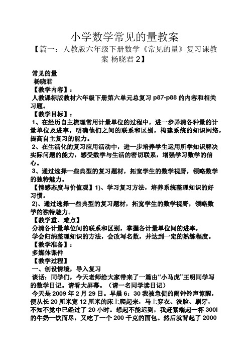 小学数学常见的量教案