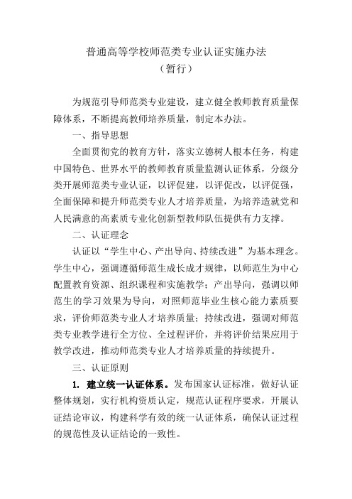 普通高等学校师范类专业认证实施办法 .doc