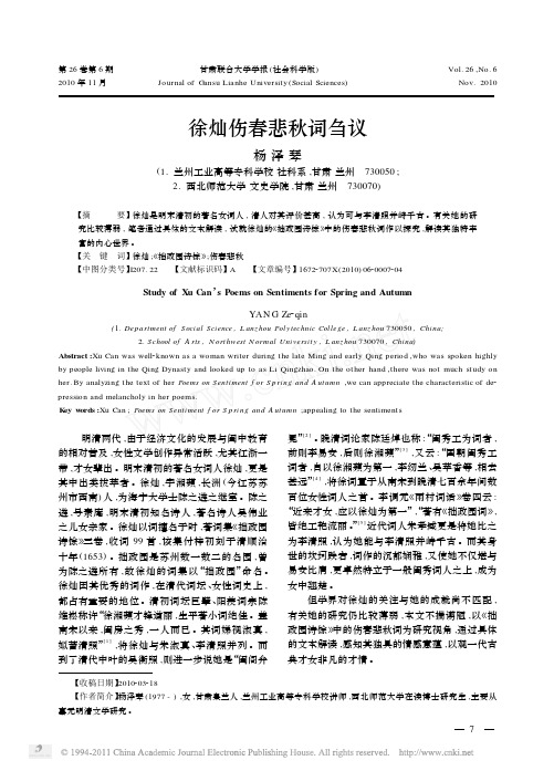 徐灿伤春悲秋词刍议