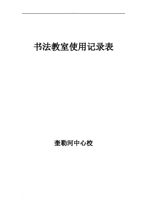 书法教室使用记录表