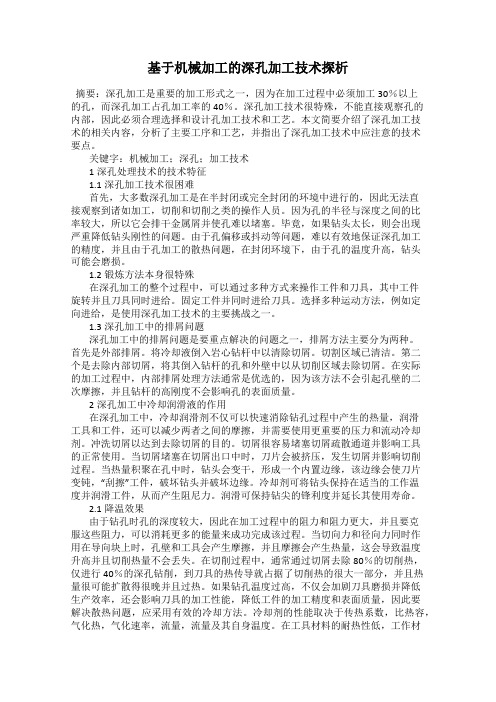 基于机械加工的深孔加工技术探析