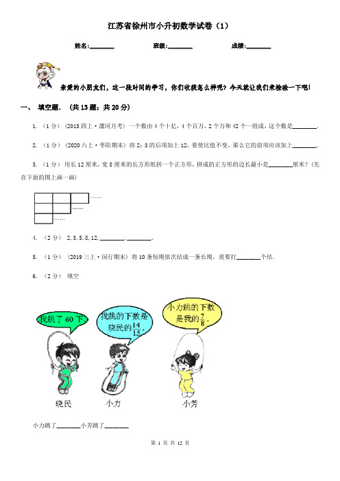 江苏省徐州市小升初数学试卷(1)