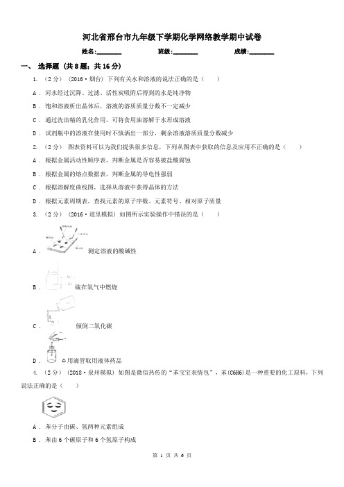 河北省邢台市九年级下学期化学网络教学期中试卷