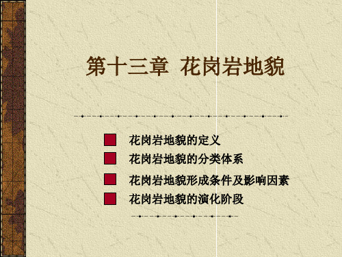 第十三章花岗岩地貌