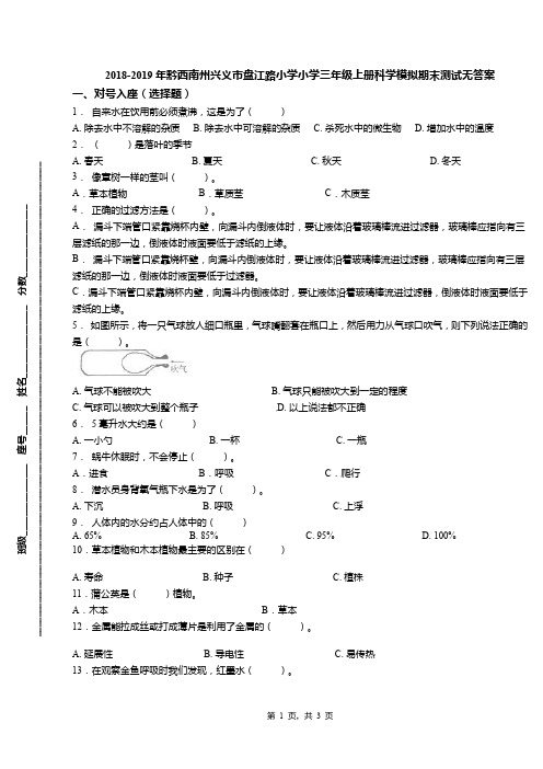 2018-2019年黔西南州兴义市盘江路小学小学三年级上册科学模拟期末测试无答案