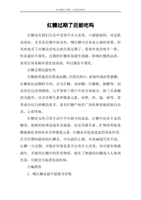 红糖过期了还能吃吗