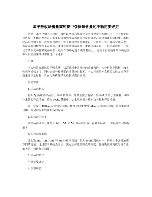 原子吸收法测量高纯镁中杂质锌含量的不确定度评定
