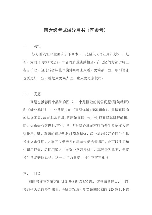 四六级考试辅导用哪些资料比较好