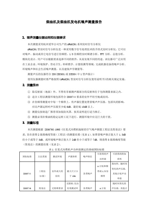 柴油机及柴油发电机噪声测量报告.doc