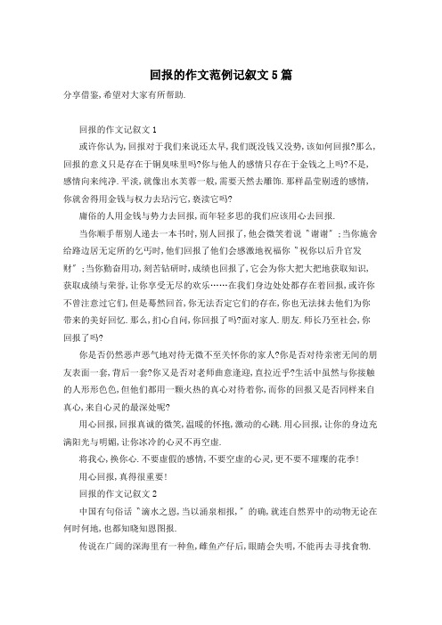 回报的作文范例记叙文5篇