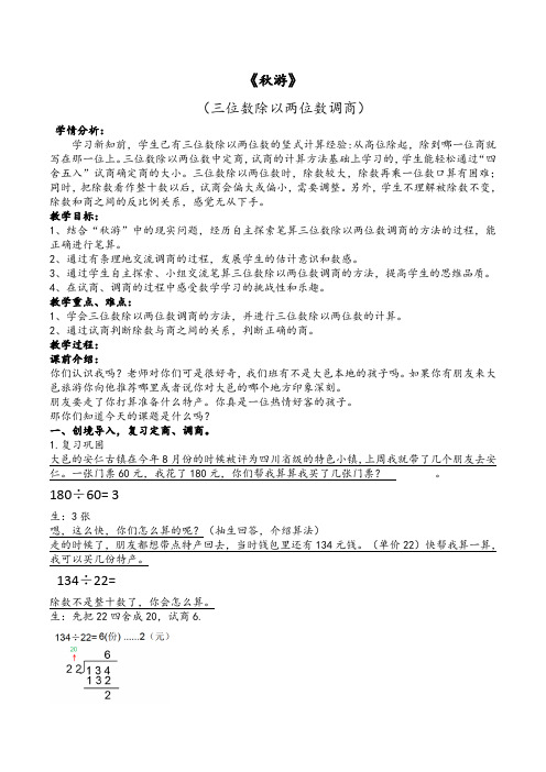 (三位数除以两位数调商)教学案例《秋游》公开课教学设计