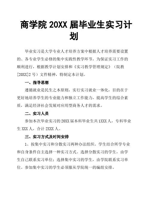 商学院20XX届毕业生实习计划