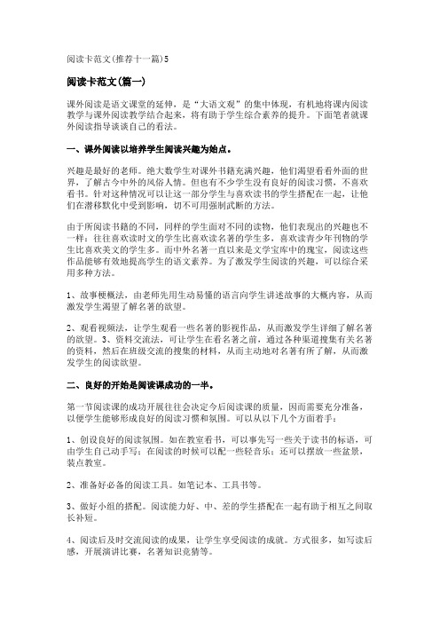 新阅读卡范文(推荐十一篇)