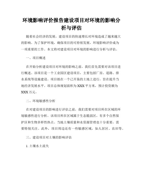 环境影响评价报告建设项目对环境的影响分析与评估