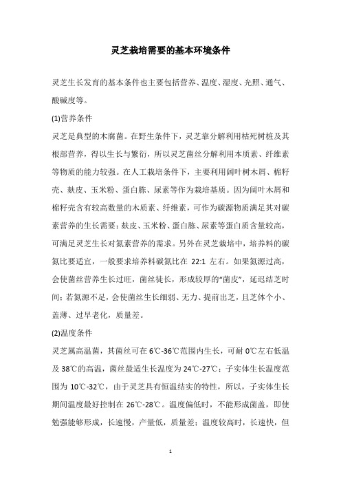 灵芝栽培需要的基本环境条件