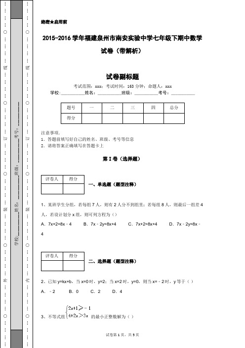 2015-2016学年福建泉州市南安实验中学七年级下期中数学试卷(带解析)