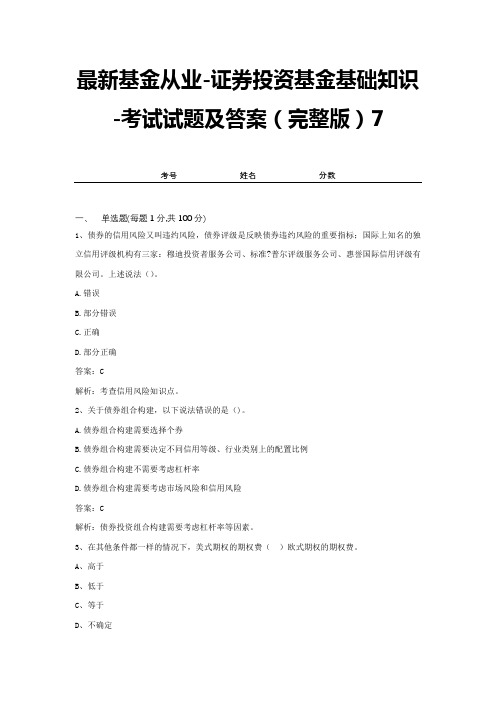 最新基金从业-证券投资基金基础知识-考试试题及答案(完整版)7