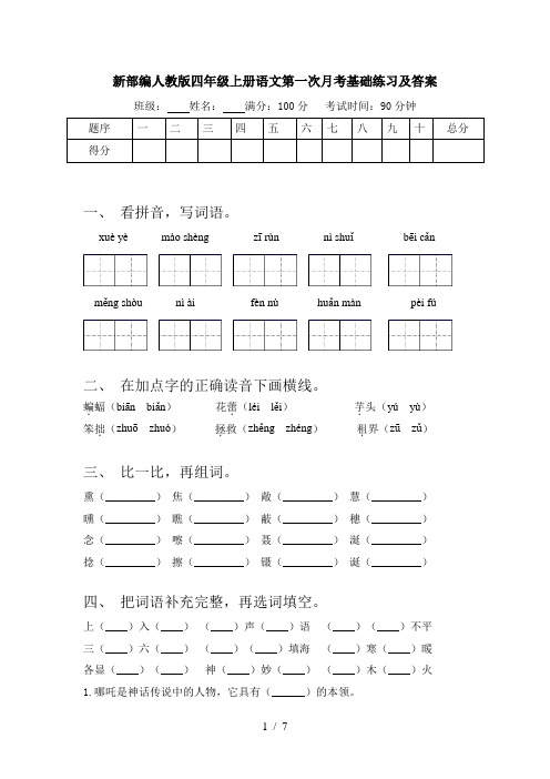 新部编人教版四年级上册语文第一次月考基础练习及答案